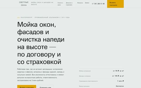 Сайт службы мойки окон и фасадов